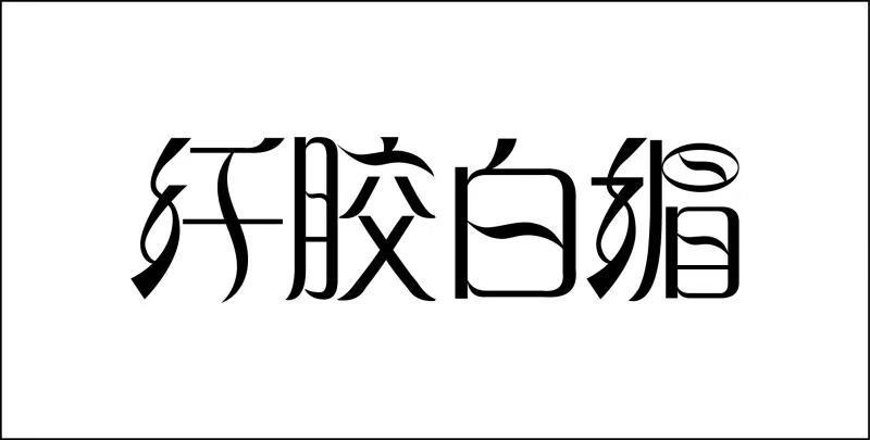 纤胶白媚