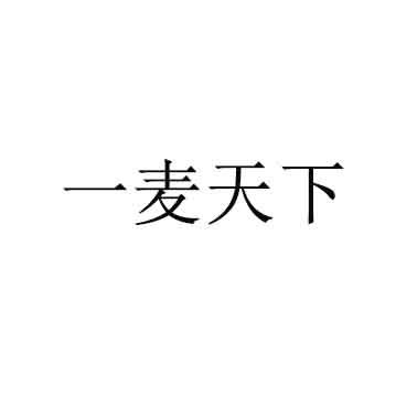 一麦天下