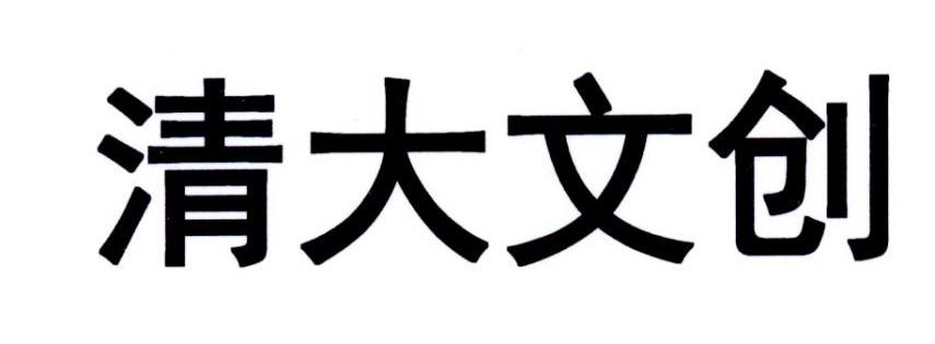 清大文创