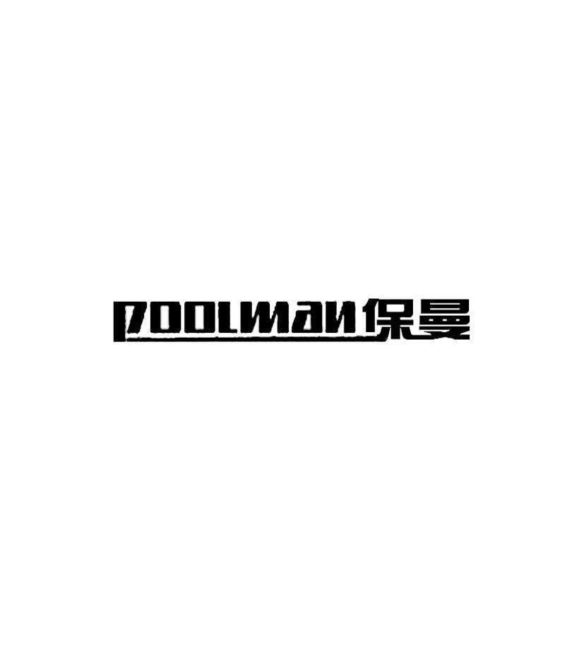 保曼 POOLMAN
