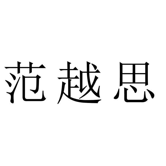 范越思