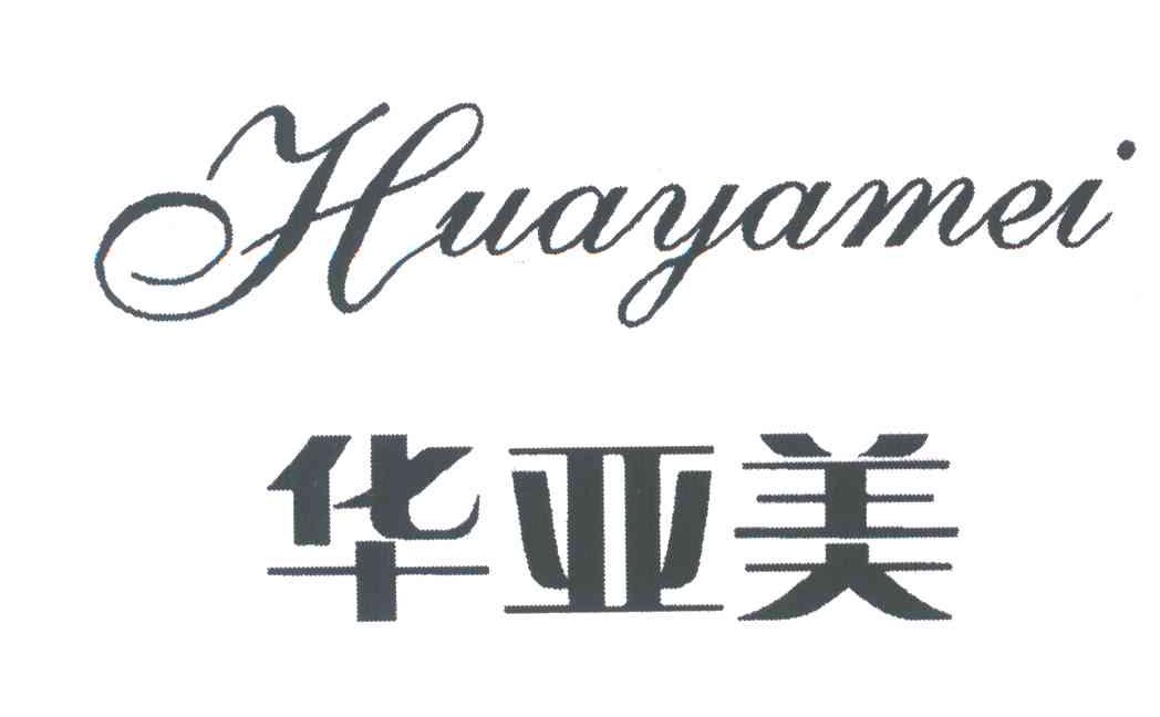 华亚美
