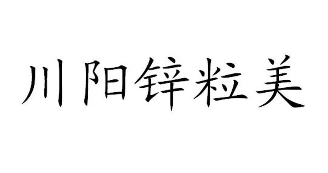 川阳锌粒美