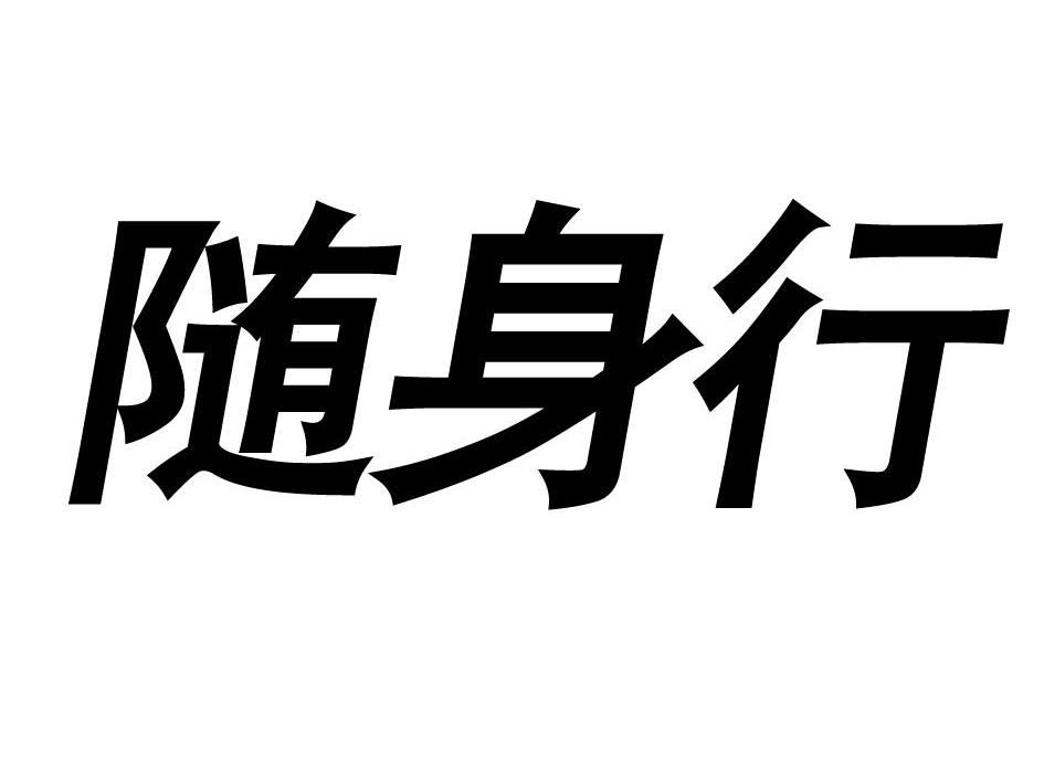 随身行
