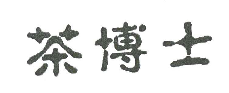 茶博士