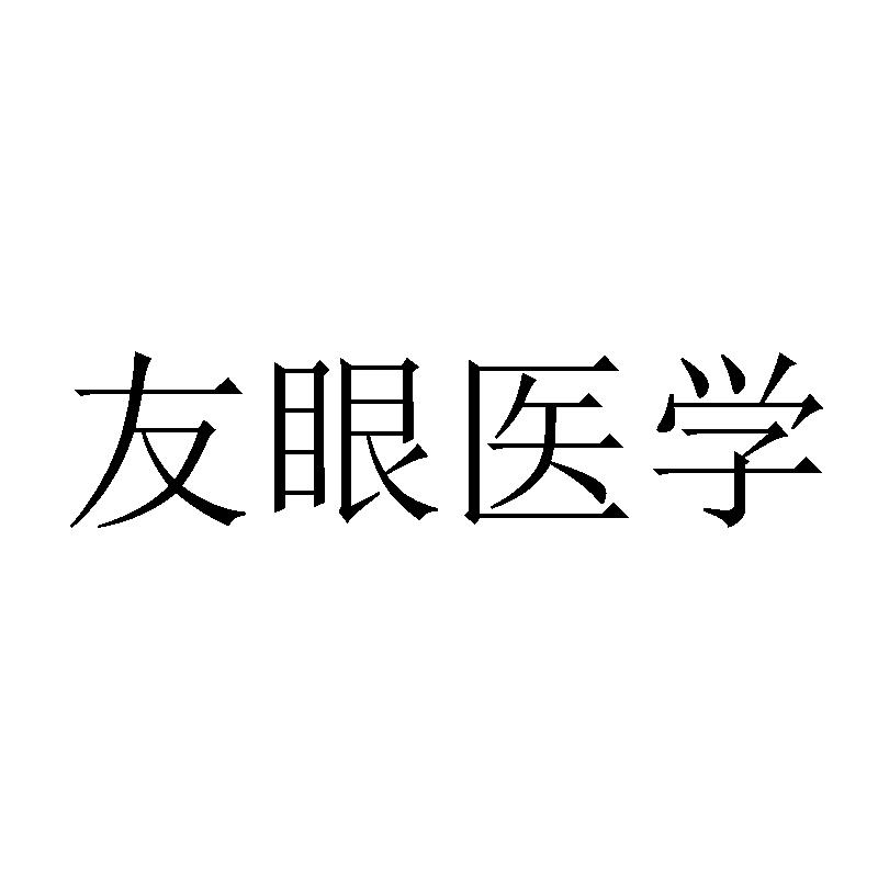 友眼医学
