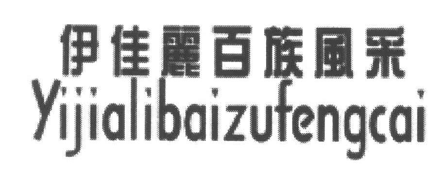 伊佳丽百族风采