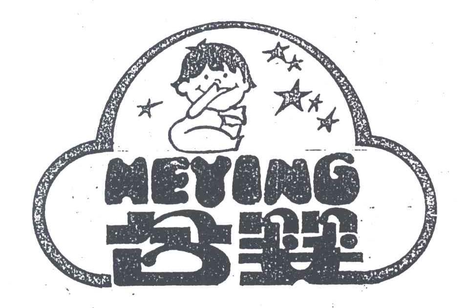 合婴