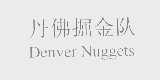 丹佛掘金队   DENVER NUGGETS