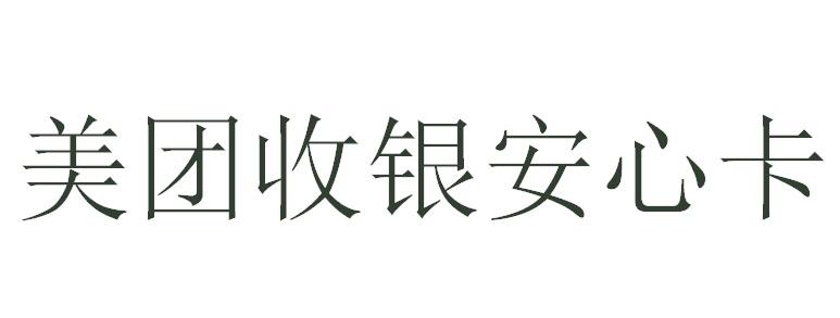 美团收银安心卡