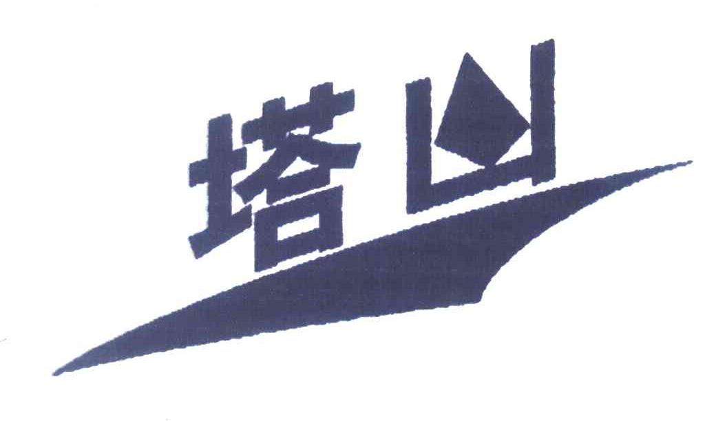 塔山