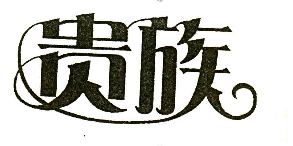 贵族