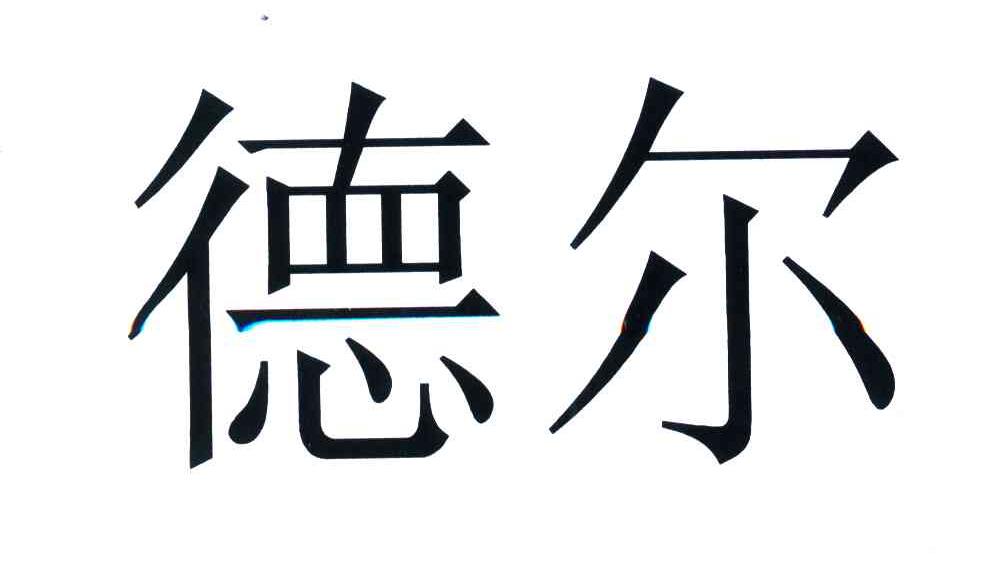 德尔