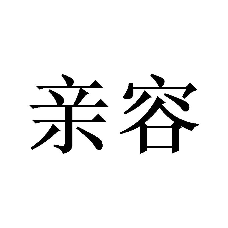 亲容