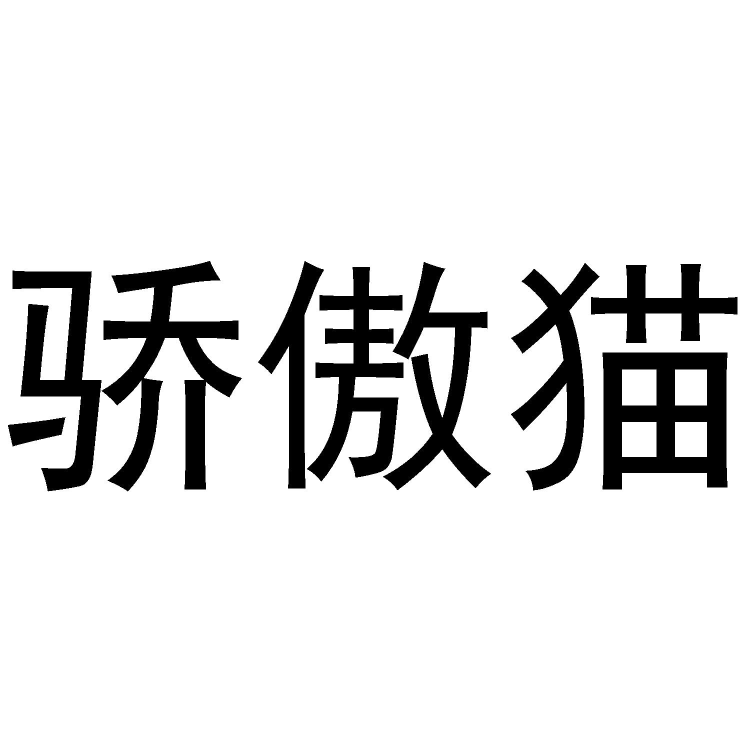 骄傲猫