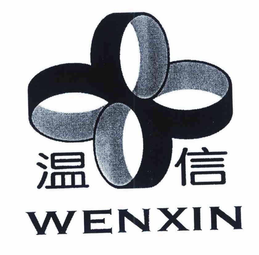 温信