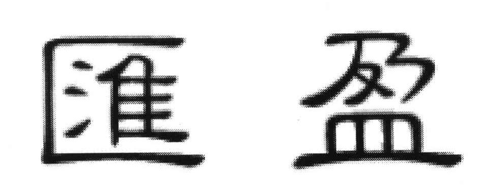 汇盈