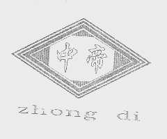 中帝