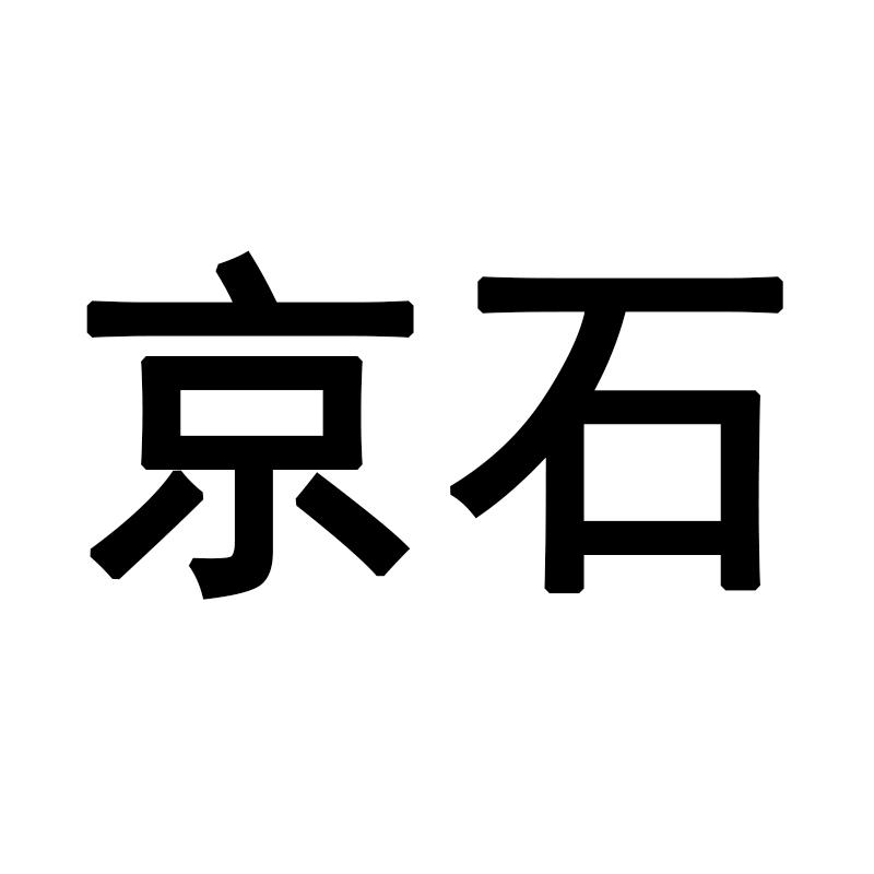 京石