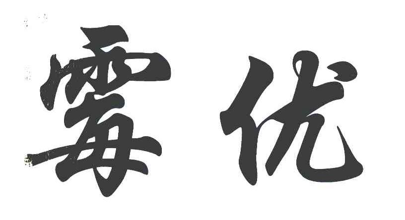 霉优