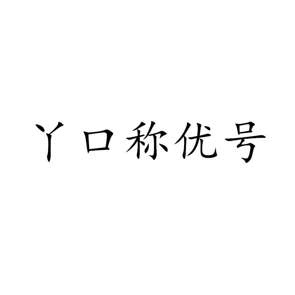 丫口称优号