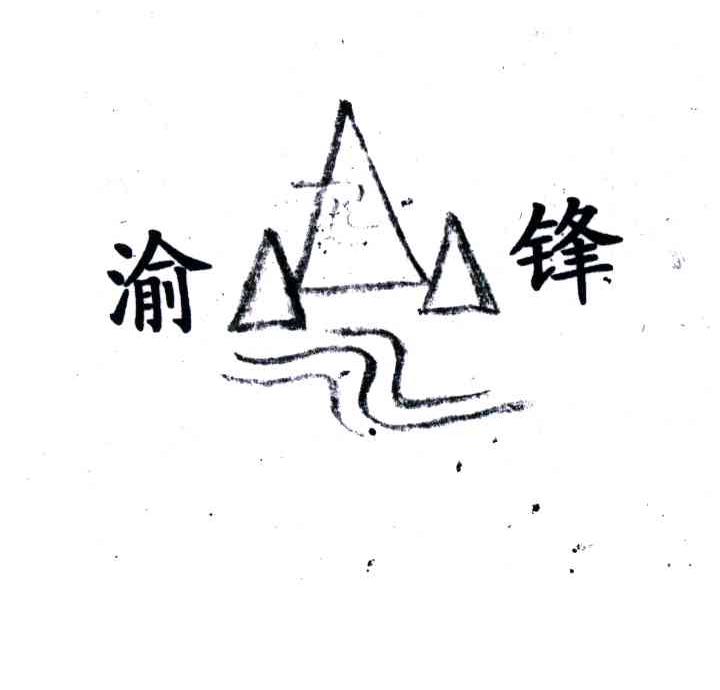 渝锋