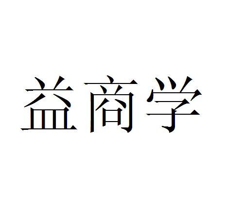 益商学