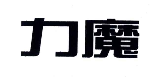 力魔