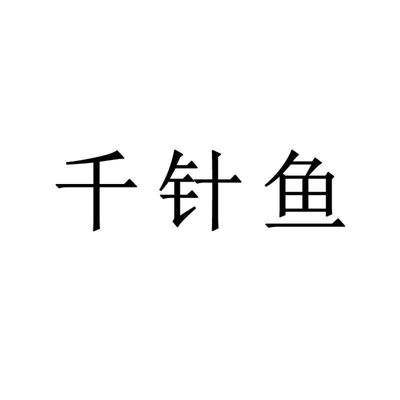 千针鱼