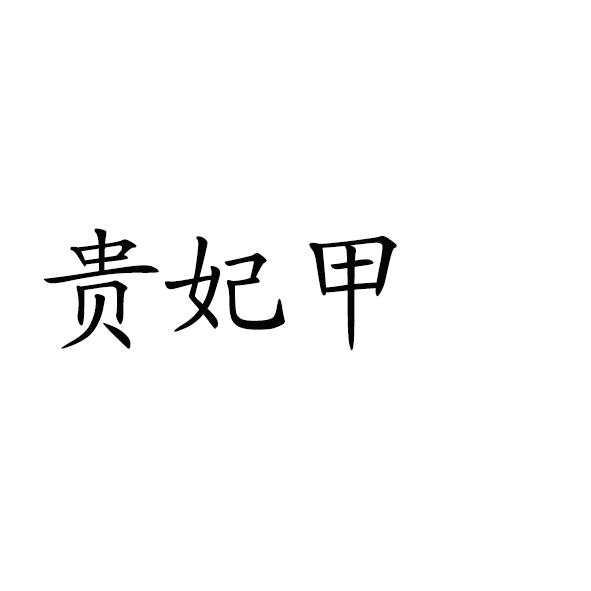 贵妃甲