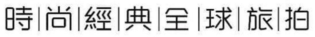 时尚经典全球旅拍