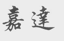 嘉达