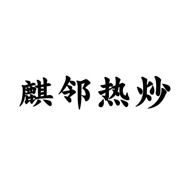 麒邻热炒