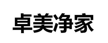 卓美净家