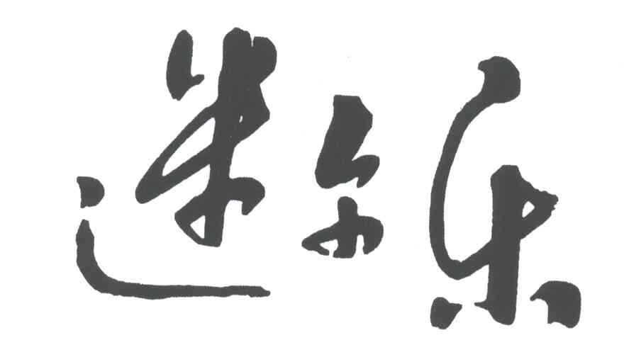 迷尔乐