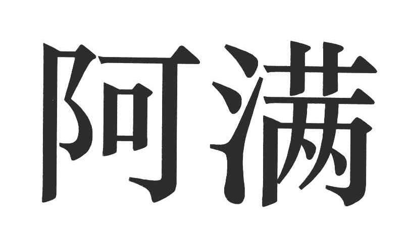 阿满