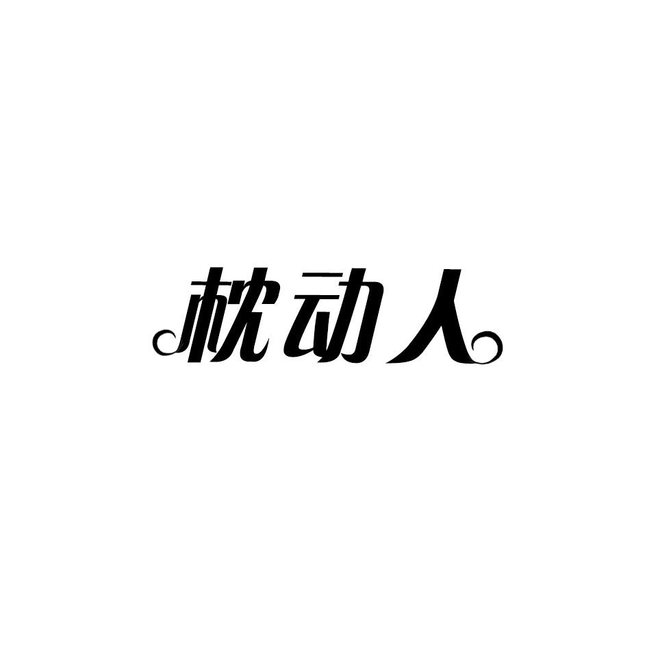 枕动人