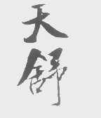 天舒