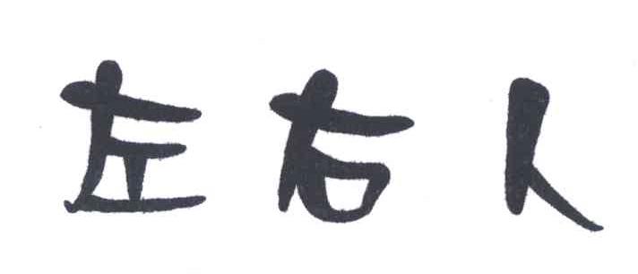 左右人