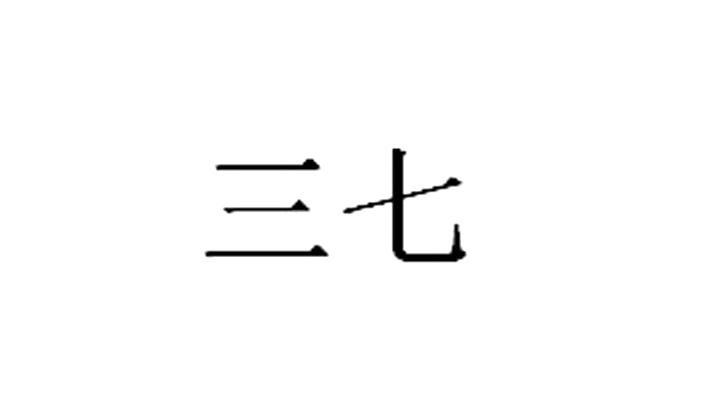三七