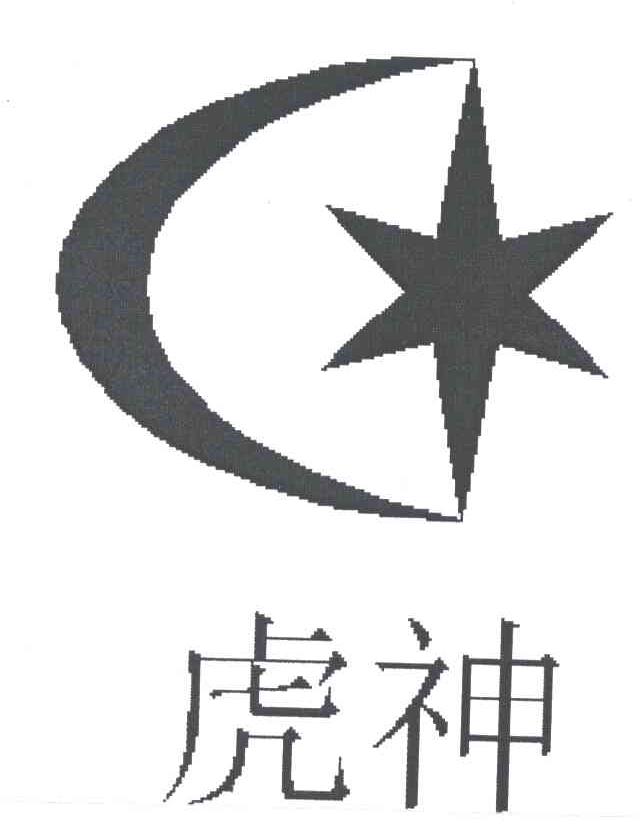 虎神