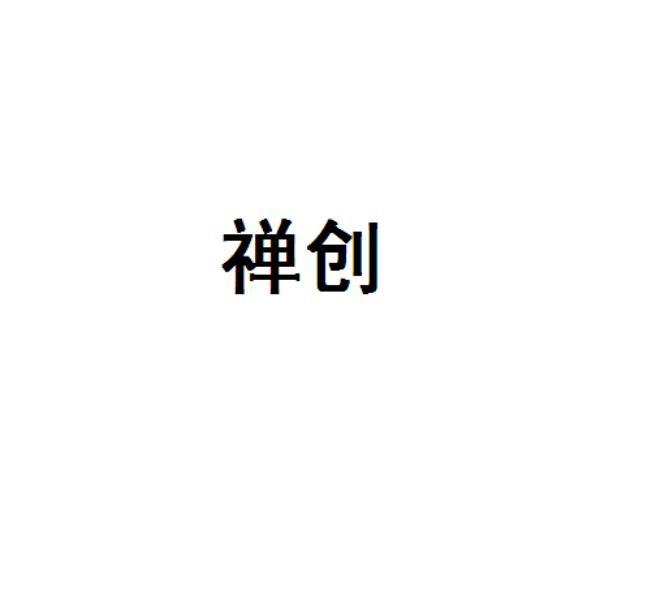 禅创