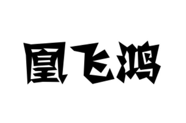 凰飞鸿