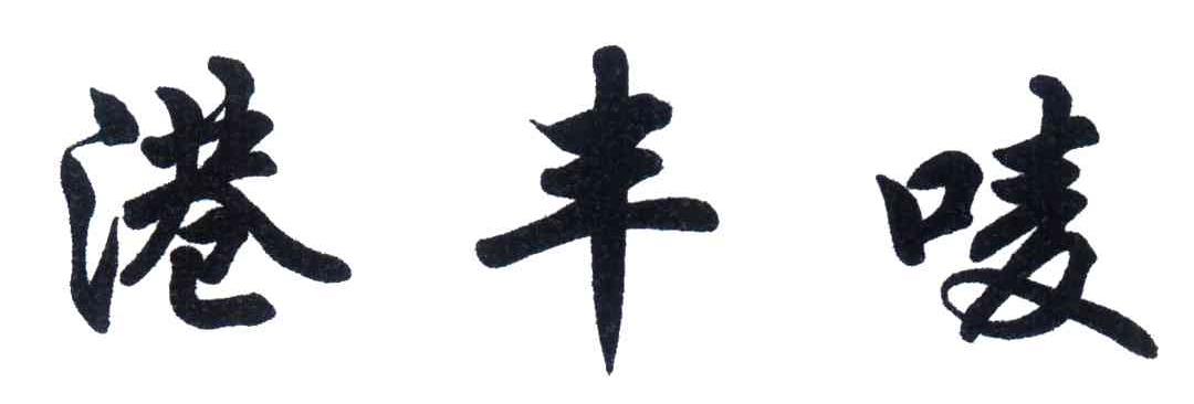港丰唛