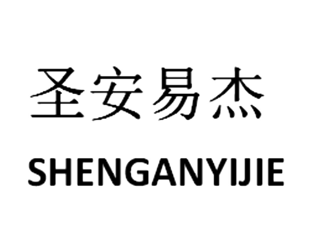 圣安易杰