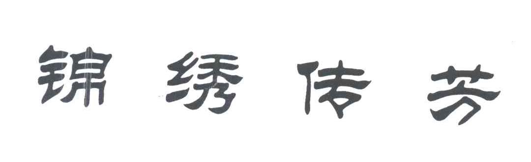 锦绣传芳