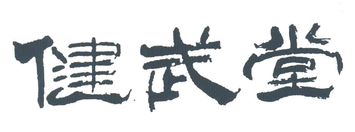 健武堂