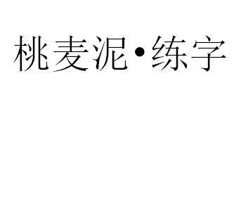 桃麦泥&bull;练字