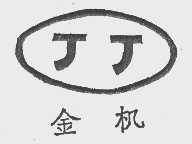 金机