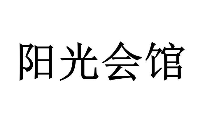 阳光会馆